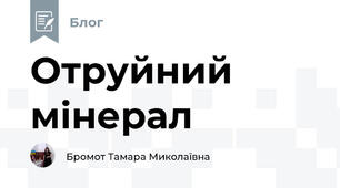 Отруйний  мінерал