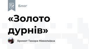 «Золото дурнів»