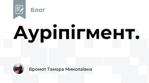Ауріпігмент.