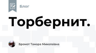 Торбернит.