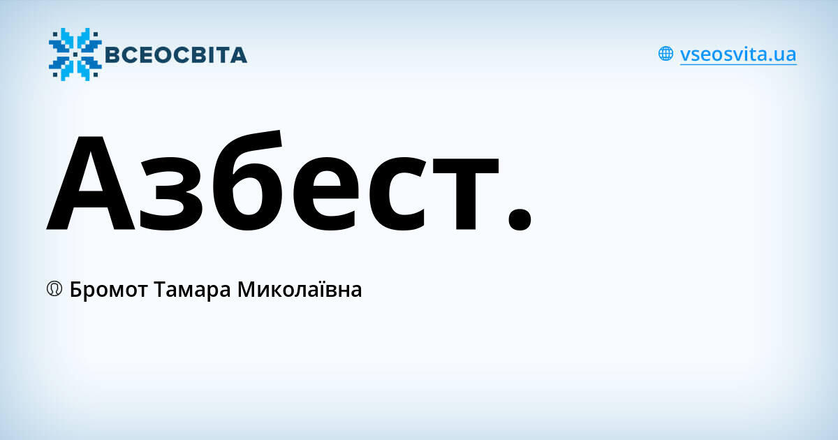 Азбест.