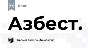 Азбест.