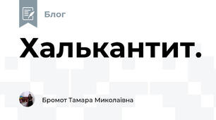 Халькантит.