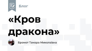 «Кров дракона»