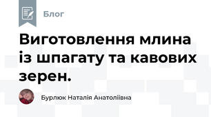 Виготовлення млина із шпагату та кавових зерен.