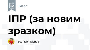 ІПР (за новим зразком)