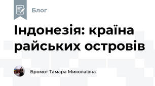 Індонезія: країна райських островів