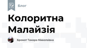 Колоритна Малайзія