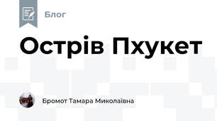 Острів Пхукет