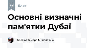 Основні визначні пам'ятки Дубаї