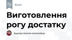 Виготовлення рогу достатку 