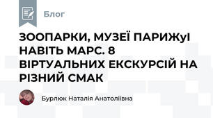 ЗООПАРКИ, МУЗЕЇ ПАРИЖуІ НАВІТЬ МАРС. 8 ВІРТУАЛЬНИХ ЕКСКУРСІЙ НА РІЗНИЙ СМАК