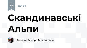 Скандинавські Альпи