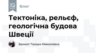 Тектоніка, рельєф, геологічна будова Швеції