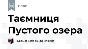 Таємниця  Пустого озера