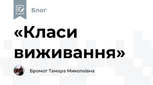 «Класи виживання»