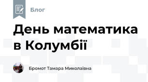День математика в Колумбії