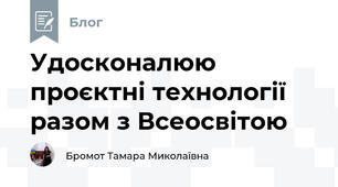 Удосконалюю проєктні технології разом з Всеосвітою
