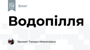 Водопілля 