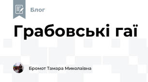 Грабовські гаї