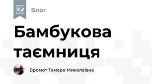 Бамбукова таємниця