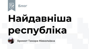 Найдавніша республіка