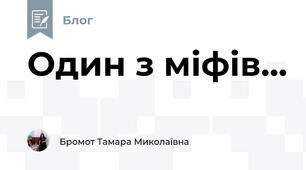 Один з міфів...