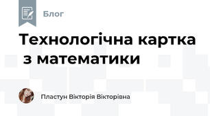 Технологічна картка  з математики
