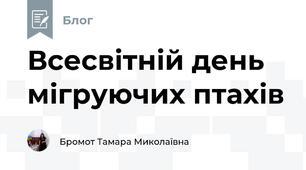 Всесвітній день мігруючих птахів