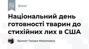 Національний день готовності тварин до стихійних лих в США