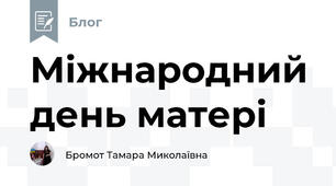 Міжнародний день матері