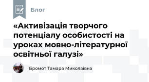 «Активізація творчого потенціалу особистості на уроках мовно-літературної освітньої галузі»