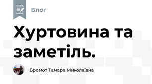 Хуртовина та заметіль.