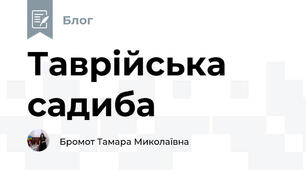 Таврійська садиба