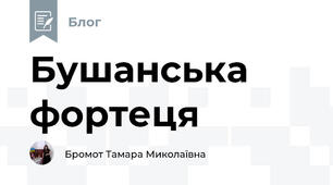 Бушанська фортеця