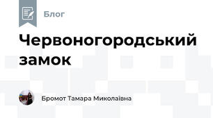 Червоногородський замок