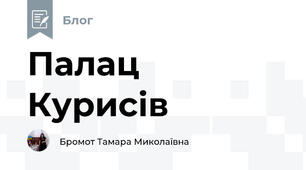 Палац Курисів