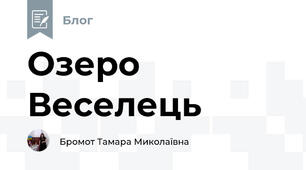 Озеро Веселець
