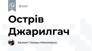 Острів Джарилгач