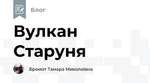 Вулкан Старуня