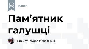 Пам’ятник галушці
