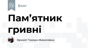 Пам’ятник гривні