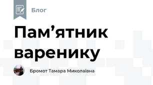 Пам’ятник варенику