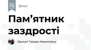 Пам’ятник заздрості