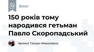150 років тому народився гетьман  Павло Скоропадський
