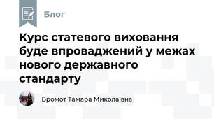 Курс статевого виховання буде впроваджений у межах нового державного стандарту