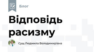 Відповідь расизму