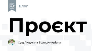 Проєкт
