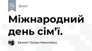 Міжнародний день сім’ї. 