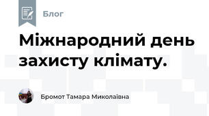 Міжнародний день захисту клімату. 